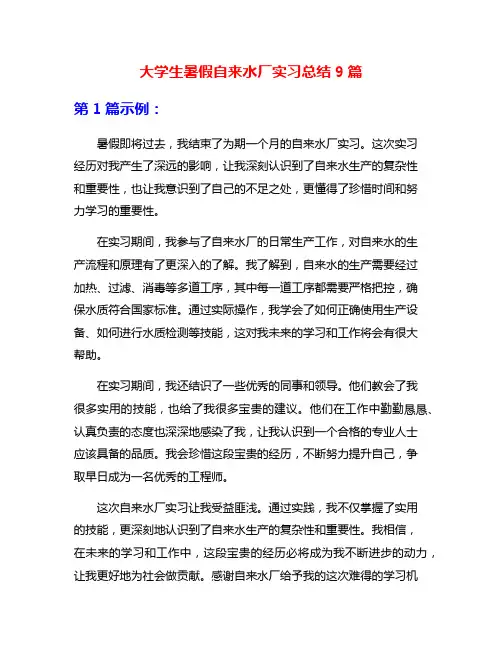 大学生暑假自来水厂实习总结9篇