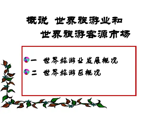旅游客源国(地区)概况 第一章 绪论
