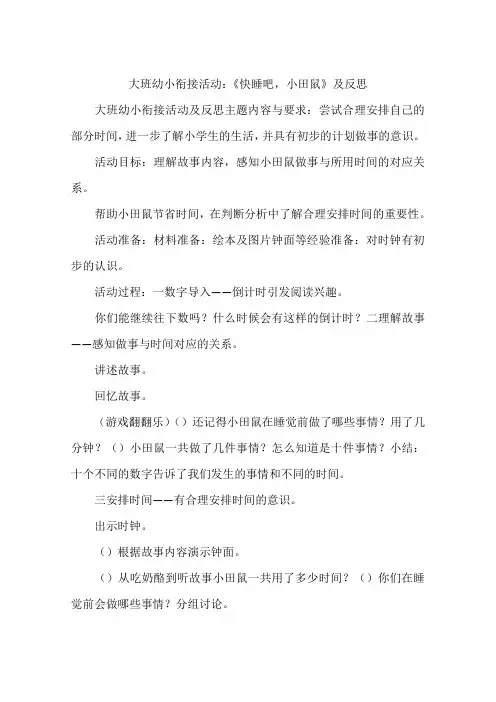 大班幼小衔接活动：《快睡吧,小田鼠》及反思