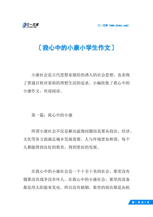我心中的小康小学生作文