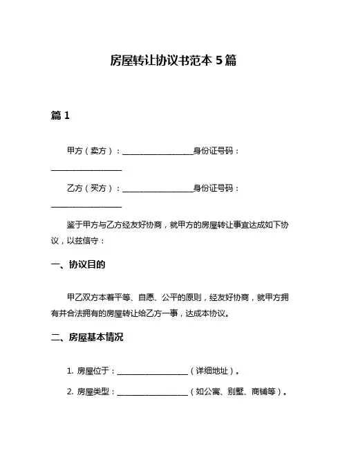 房屋转让协议书范本5篇