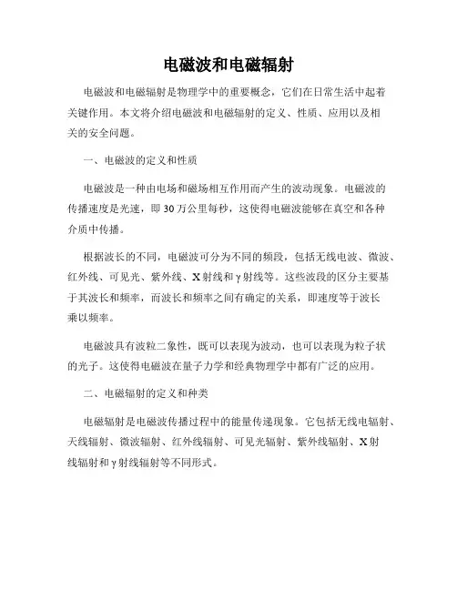 电磁波和电磁辐射