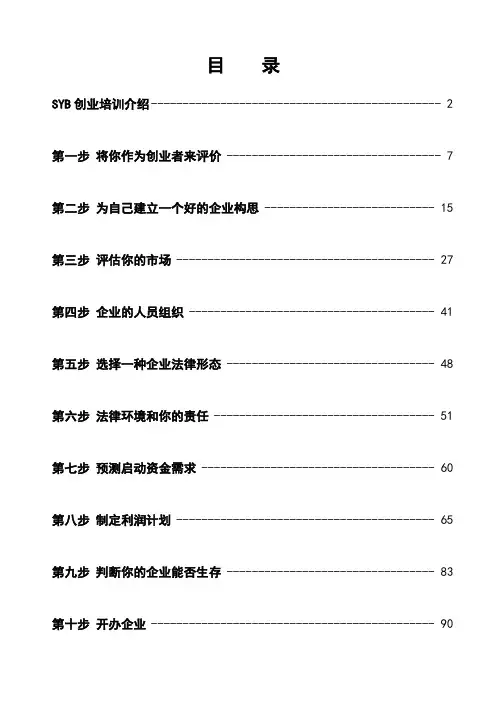 培训教案课程全套版(syb创业培训)3926