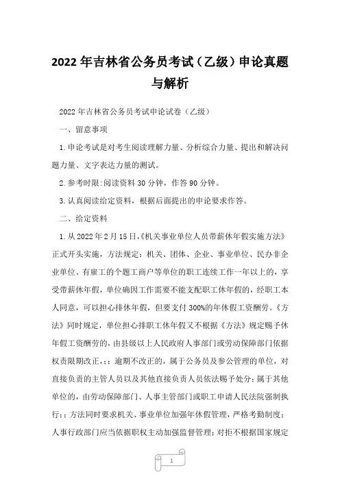 2022年吉林省公务员考试(乙级)申论真题与解析
