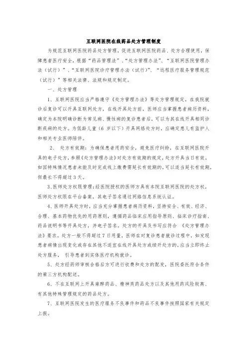 互联网医院在线药品处方管理制度