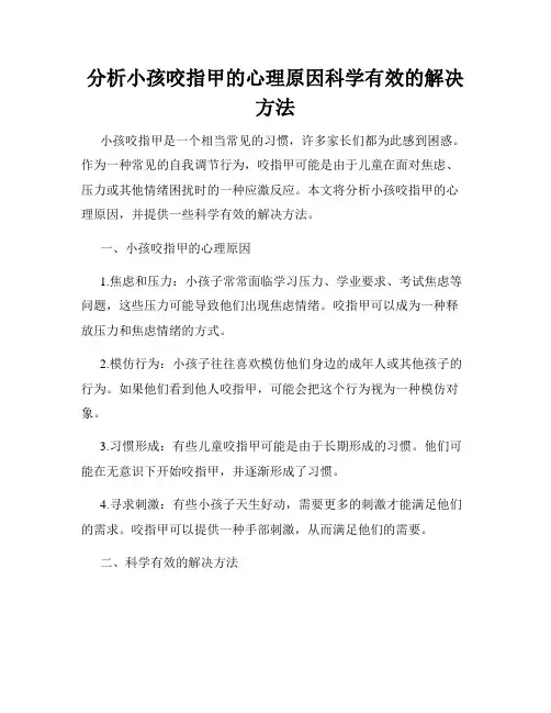 分析小孩咬指甲的心理原因科学有效的解决方法