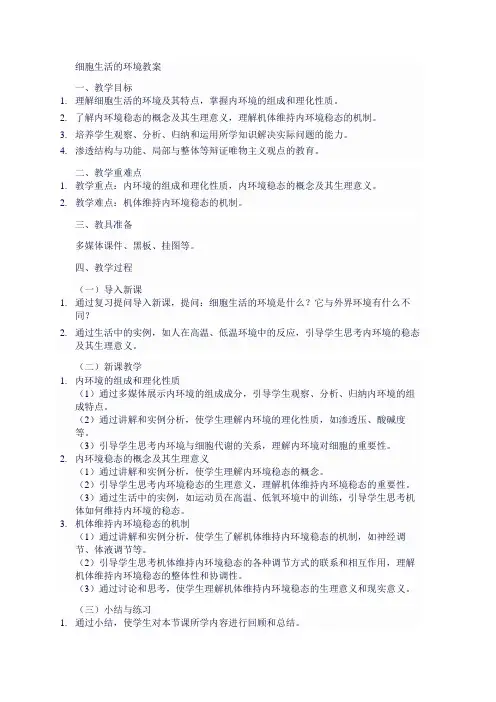 细胞生活的环境教案