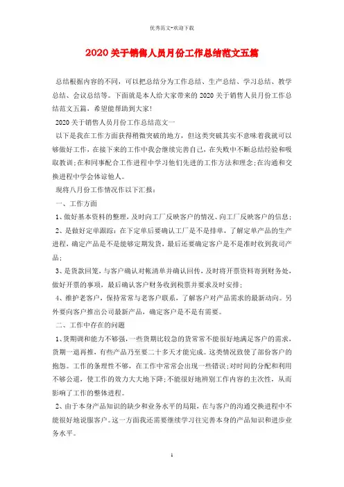 2020关于销售人员月份工作总结范文五篇
