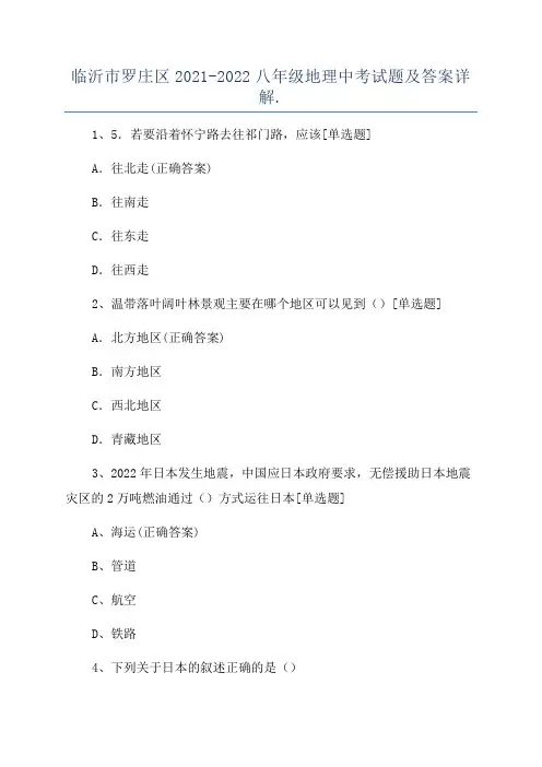 临沂市罗庄区2021-2022八年级地理中考试题及答案详解