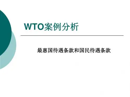WTO案例分析