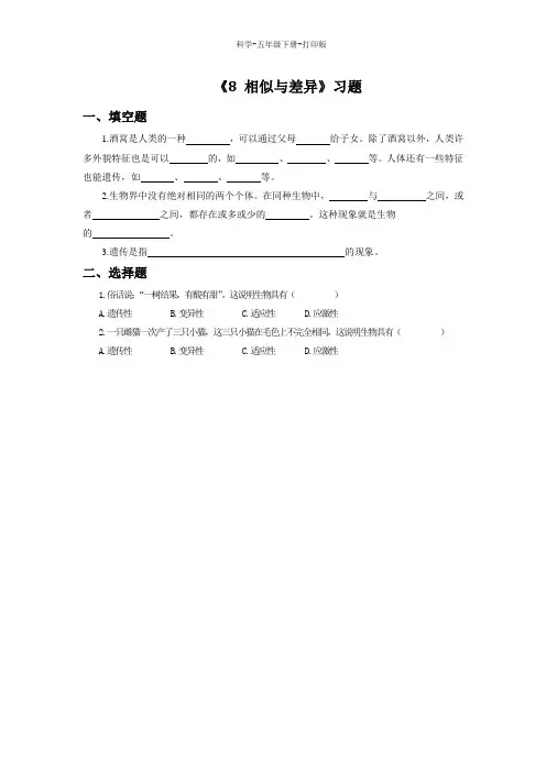 冀教版-科学-五年级下册-《8 相似与差异》习题1