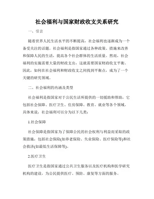 社会福利与国家财政收支关系研究