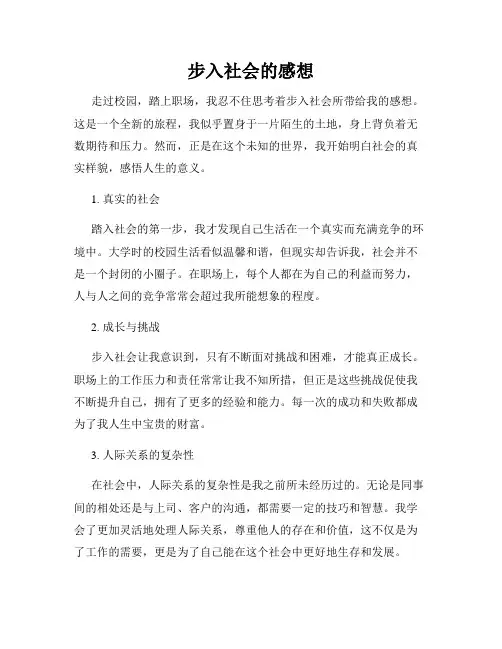 步入社会的感想