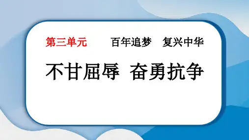 《不甘屈辱 奋勇抗争》PPT教学课件下载