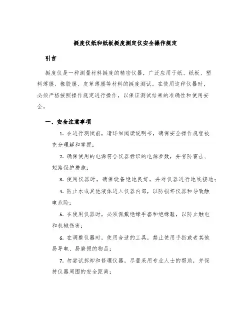 挺度仪纸和纸板挺度测定仪安全操作规定