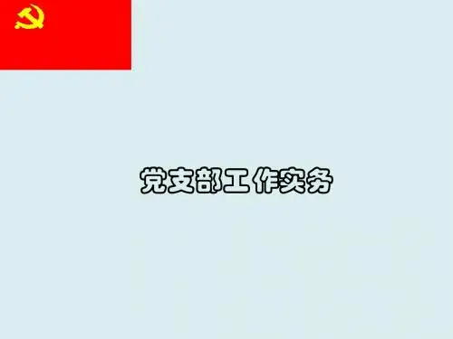 支部书记培训材料(ppt36张)
