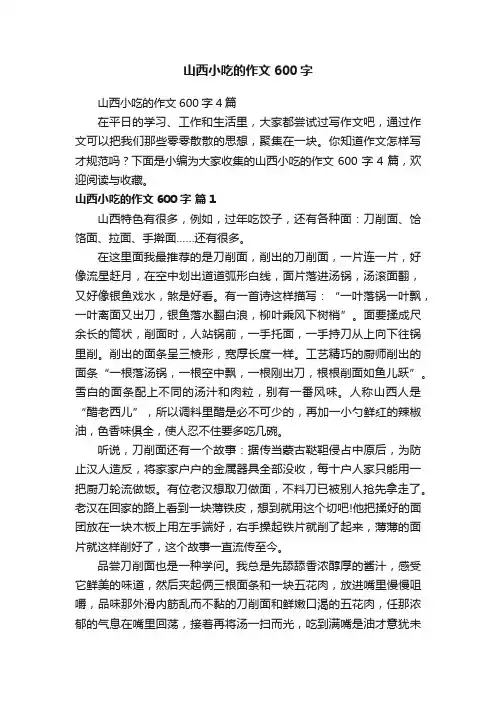 山西小吃的作文600字4篇