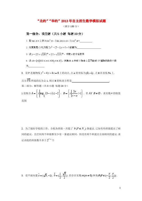 “北约”“华约”自主招生数学模拟试题
