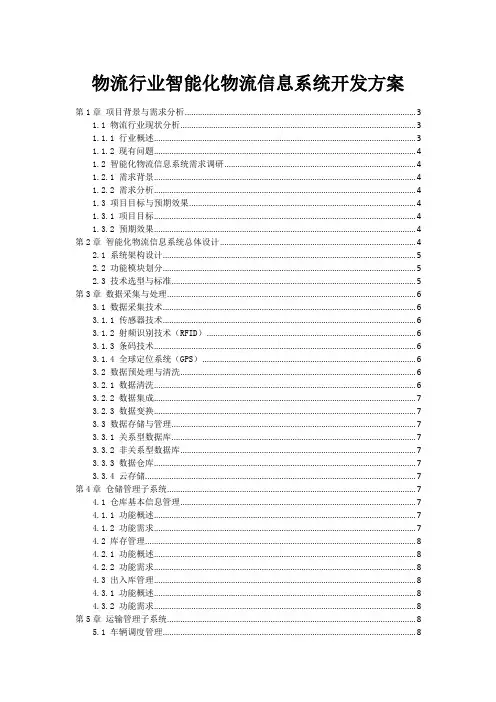 物流行业智能化物流信息系统开发方案