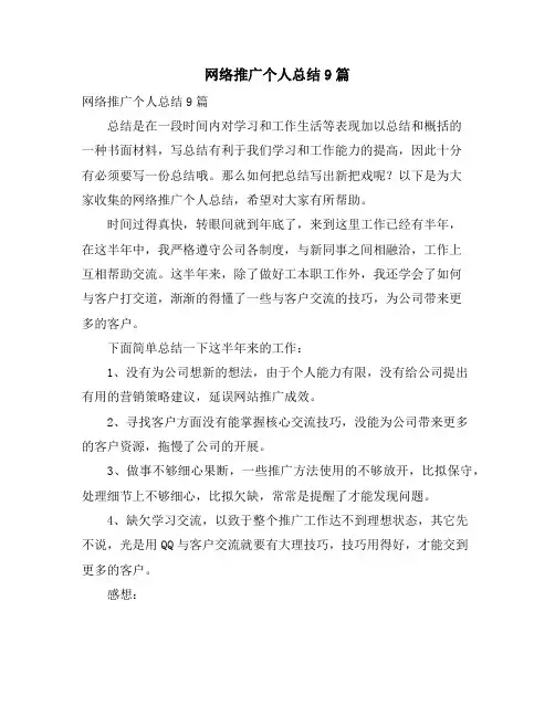 网络推广个人总结9篇