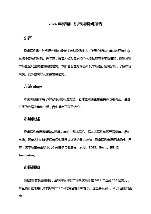 2024年降噪耳机市场调研报告