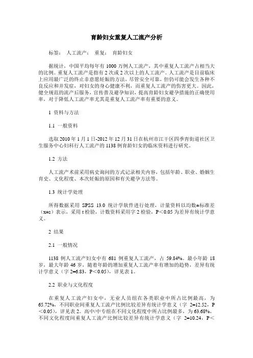 育龄妇女重复人工流产分析