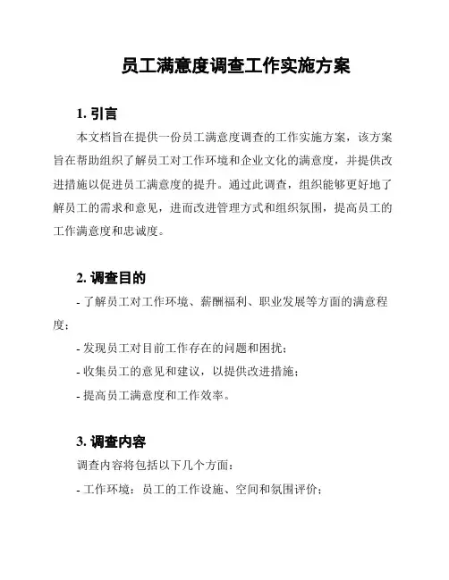 员工满意度调查工作实施方案