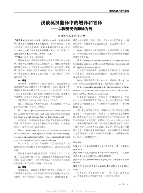 浅谈英汉翻译中的增译和省译——以陶瓷英语翻译为例