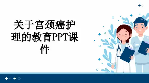 关于宫颈癌护理的教育PPT课件