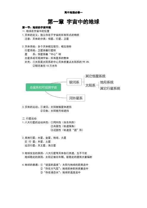 高中地理必修一第一章第一节笔记《地球的宇宙环境》