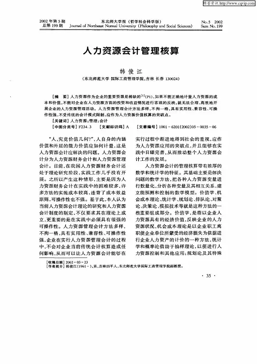 人力资源会计管理核算
