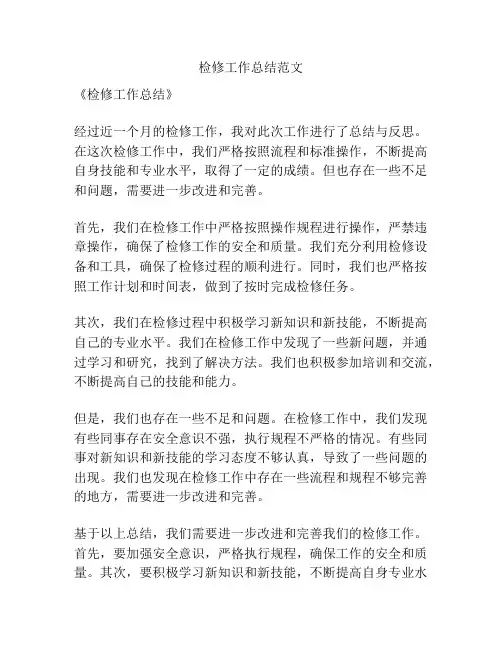 检修工作总结范文