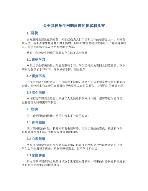 关于我校学生网购问题的现状和危害