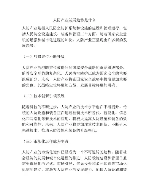 人防产业发展趋势是什么