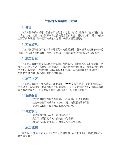 二版排涝泵站施工方案