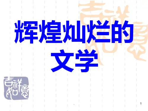 辉煌灿烂的文学PPT课件