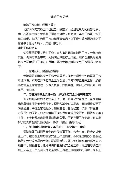 消防工作总结（通用7篇）