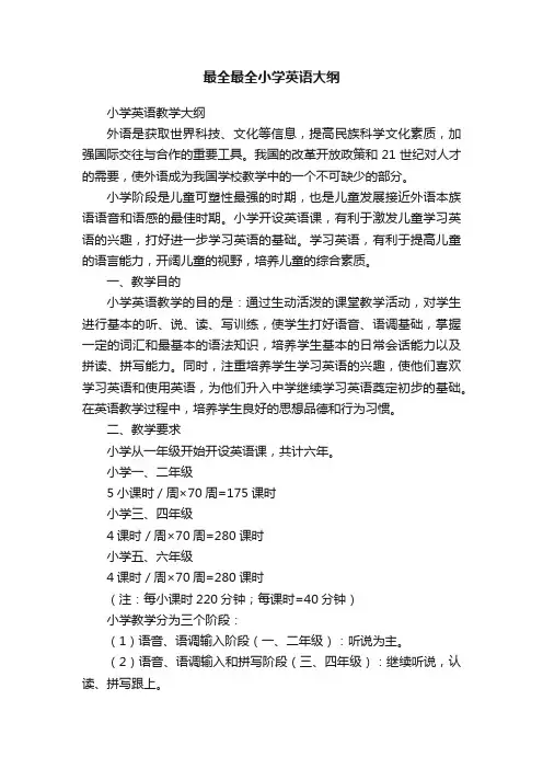 最全最全小学英语大纲