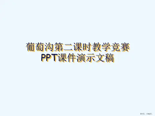 葡萄沟第二课时教学竞赛PPT课件演示文稿