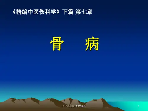 骨伤科骨病 ppt课件