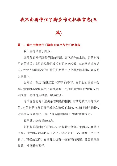 我不由得停住了脚步作文托物言志(三篇)