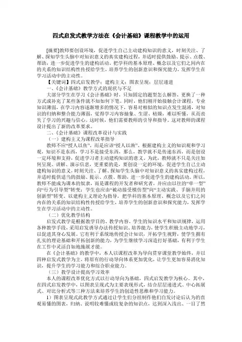 四式启发式教学方法在《会计基础》课程教学中的运用