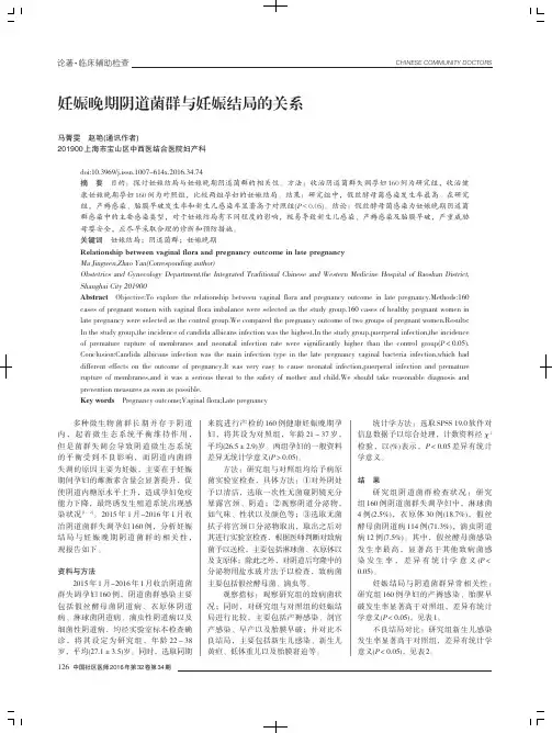 妊娠晚期阴道菌群与妊娠结局的关系