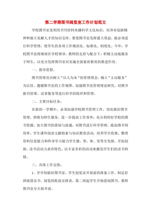 2019年第二学期图书阅览室工作计划范文