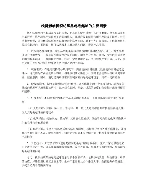 浅析影响机织纺织品起毛起球的主要因素