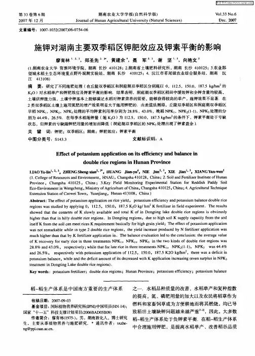 施钾对湖南主要双季稻区钾肥效应及钾素平衡的影响