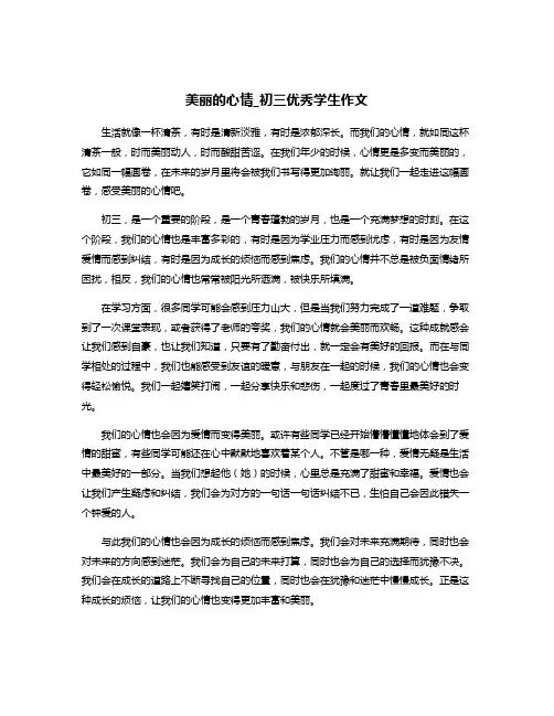 美丽的心情_初三优秀学生作文