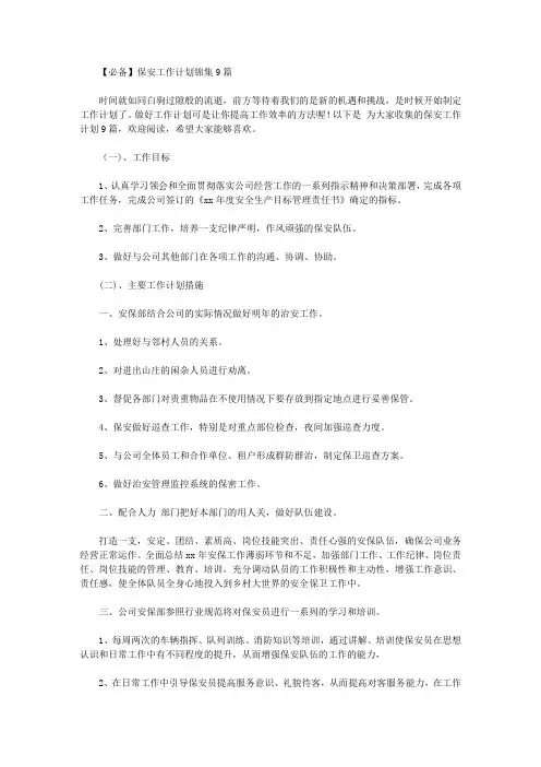 2020年【必备】保安工作计划锦集9篇【精品】