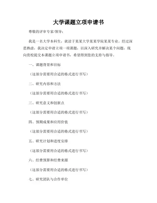 大学课题立项申请书