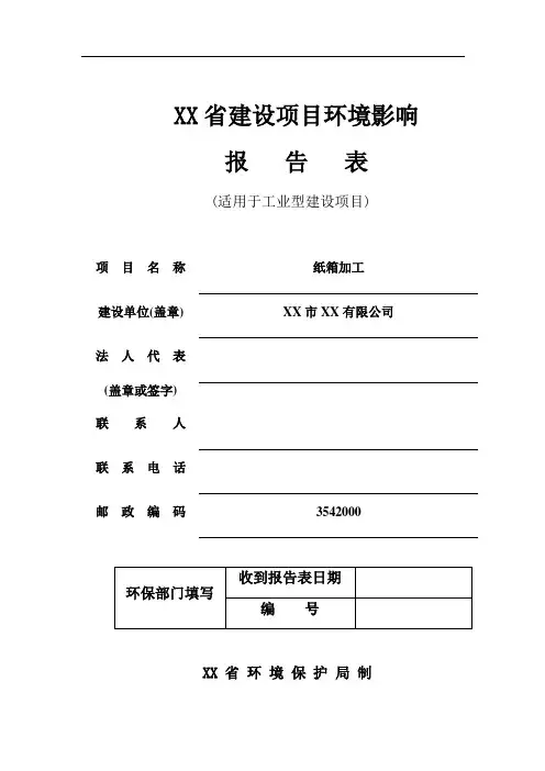 纸箱加工环境影响评价报告